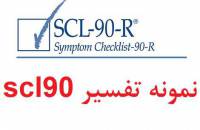 نمونه تفسیر scl90 , نمونه انجام شده SCL 90 , نمونه آزمون scl 90